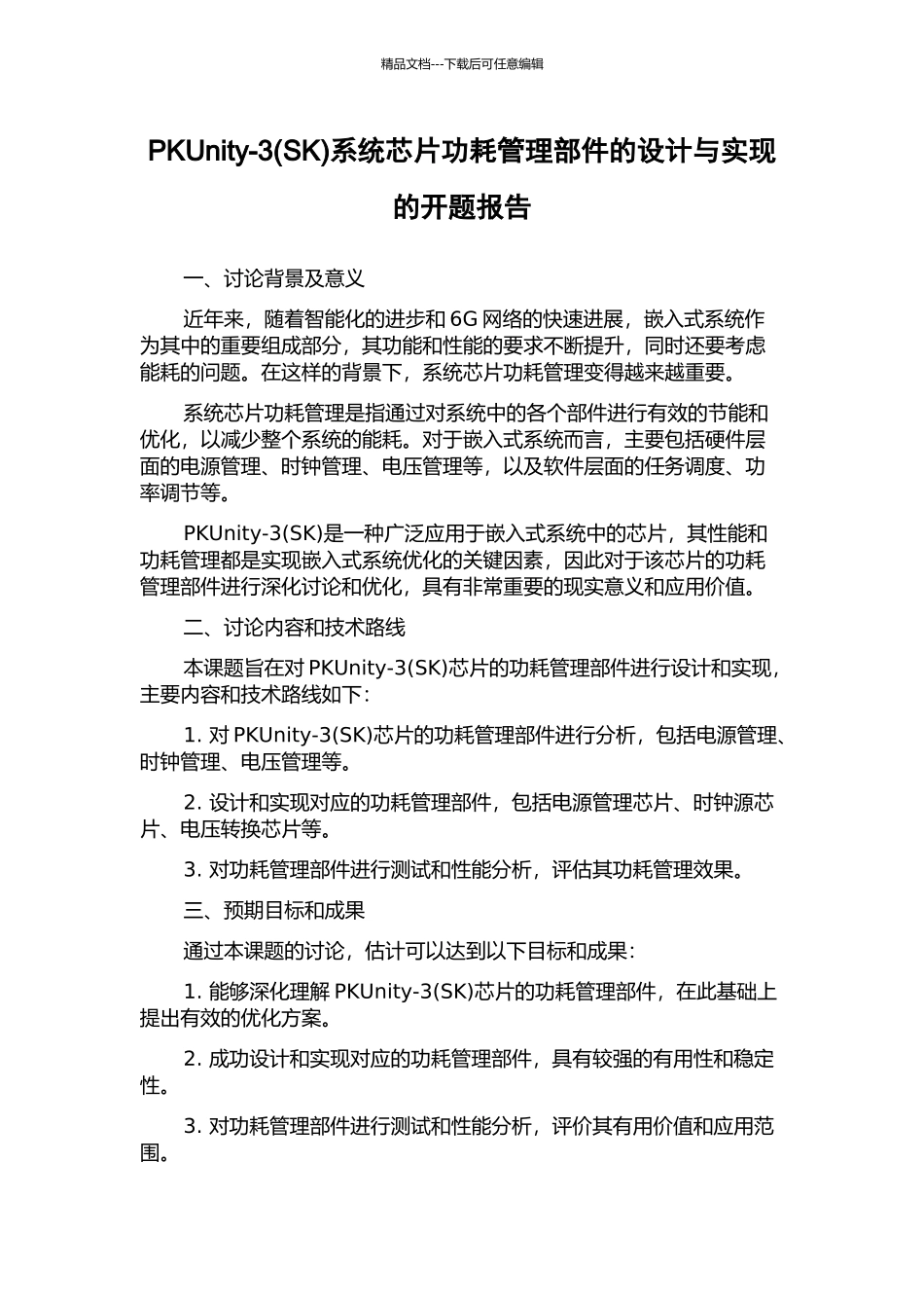 PKUnity-3系统芯片功耗管理部件的设计与实现的开题报告_第1页