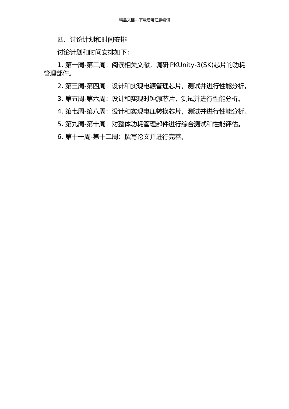 PKUnity-3系统芯片功耗管理部件的设计与实现的开题报告_第2页
