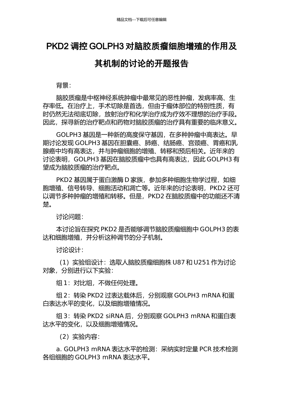 PKD2调控GOLPH3对脑胶质瘤细胞增殖的作用及其机制的研究的开题报告_第1页