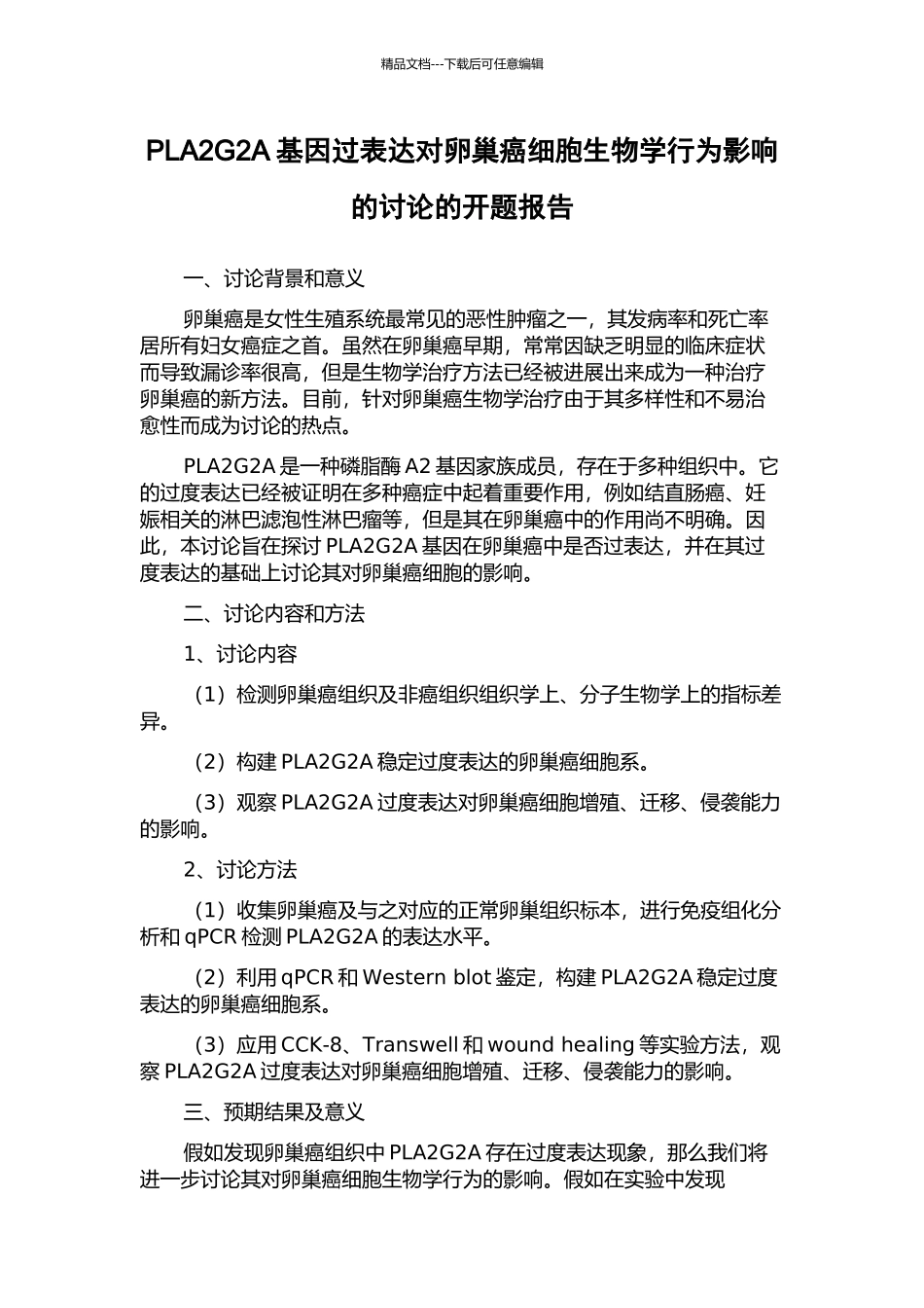 PLA2G2A基因过表达对卵巢癌细胞生物学行为影响的研究的开题报告_第1页