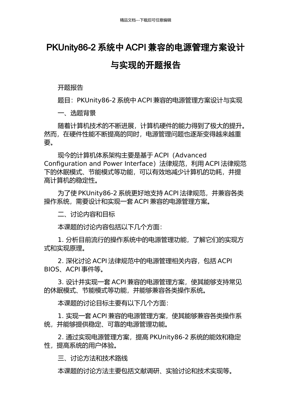 PKUnity86-2系统中ACPI兼容的电源管理方案设计与实现的开题报告_第1页