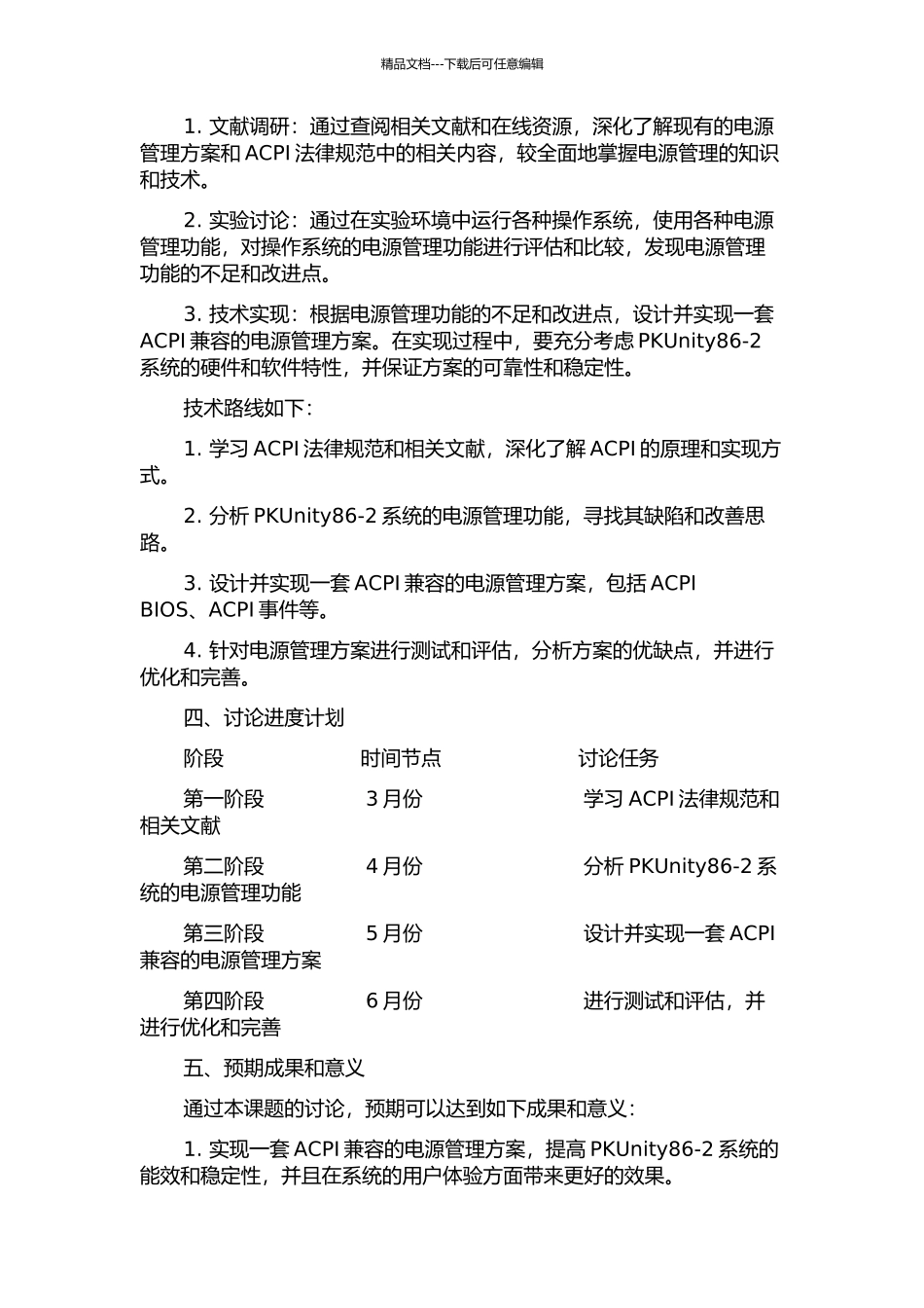 PKUnity86-2系统中ACPI兼容的电源管理方案设计与实现的开题报告_第2页