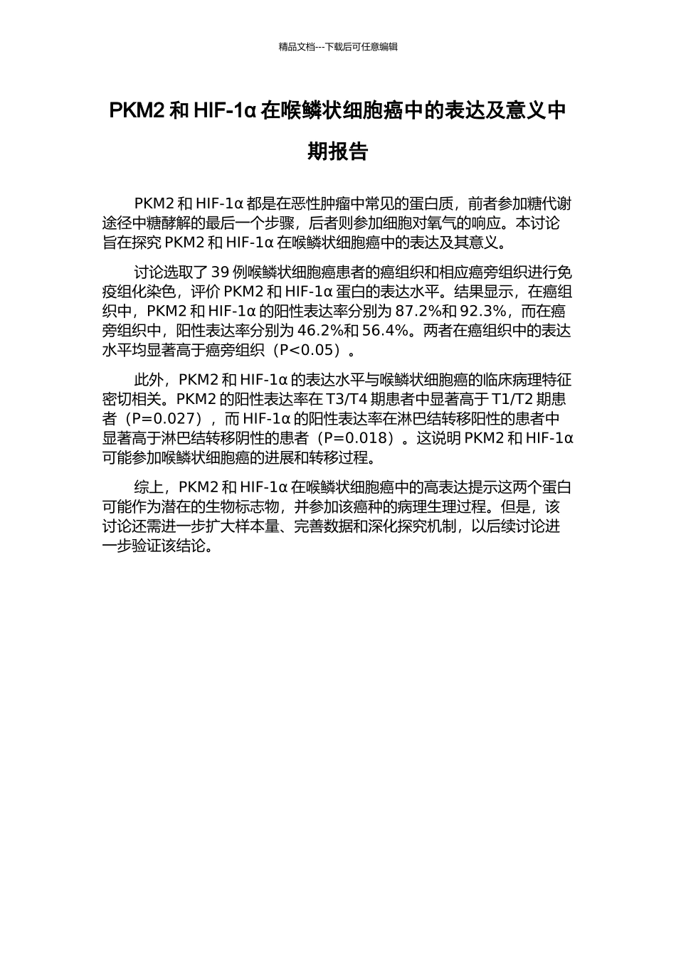 PKM2和HIF-1α在喉鳞状细胞癌中的表达及意义中期报告_第1页