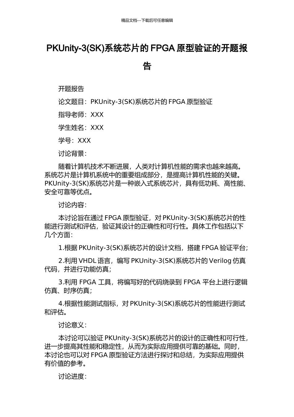 PKUnity-3系统芯片的FPGA原型验证的开题报告_第1页