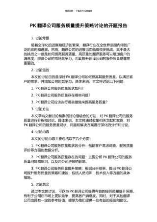 PK翻译公司服务质量提升策略研究的开题报告