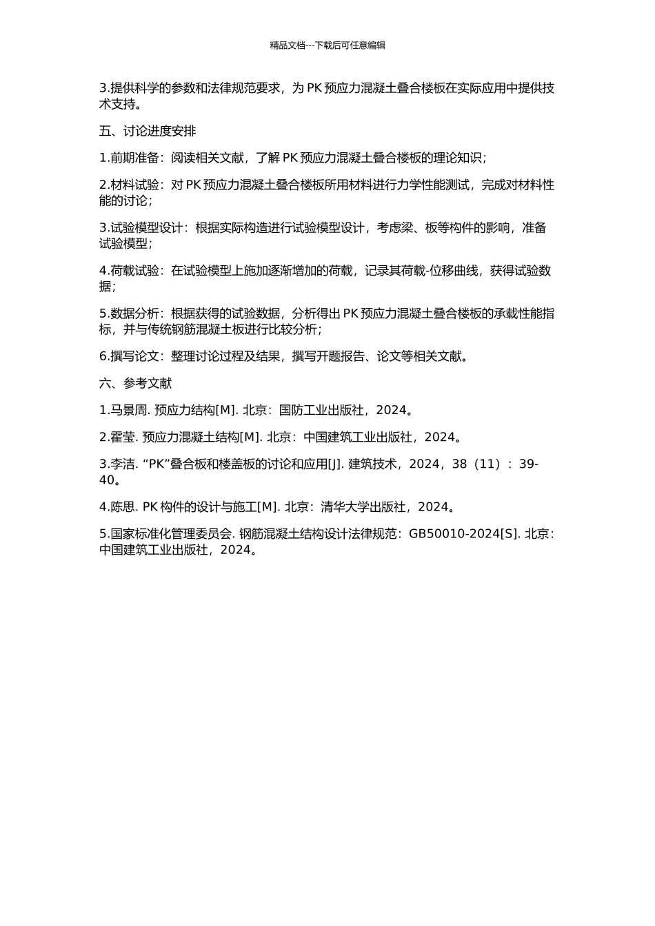 PK预应力混凝土叠合楼板的承载力性能试验研究的开题报告_第2页