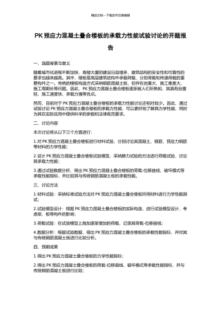 PK预应力混凝土叠合楼板的承载力性能试验研究的开题报告