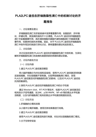 PLA2LPC途径在肝细胞脂性凋亡中的机制研究的开题报告