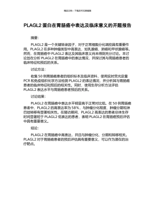 PLAGL2蛋白在胃肠癌中表达及临床意义的开题报告