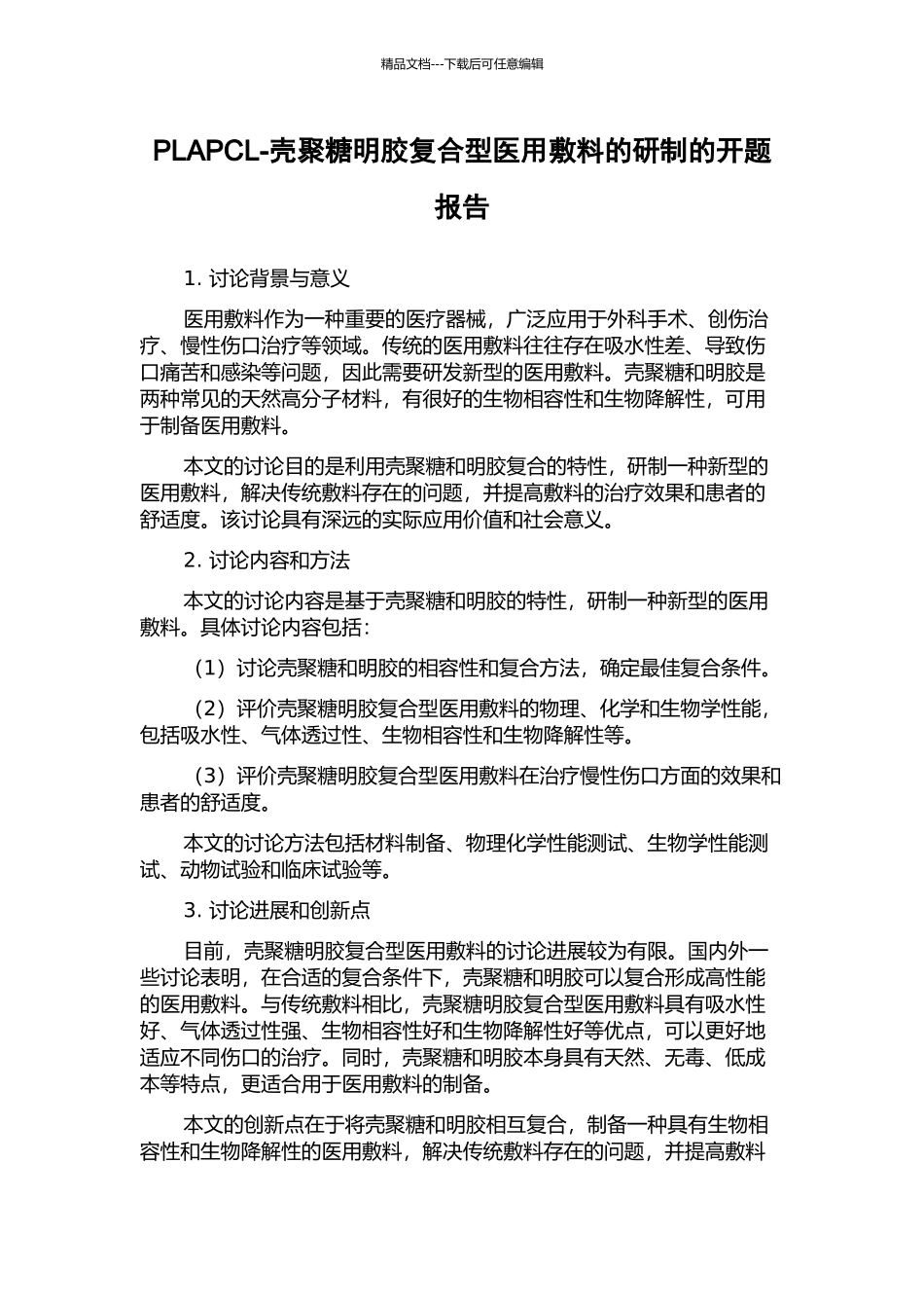PLAPCL-壳聚糖明胶复合型医用敷料的研制的开题报告_第1页