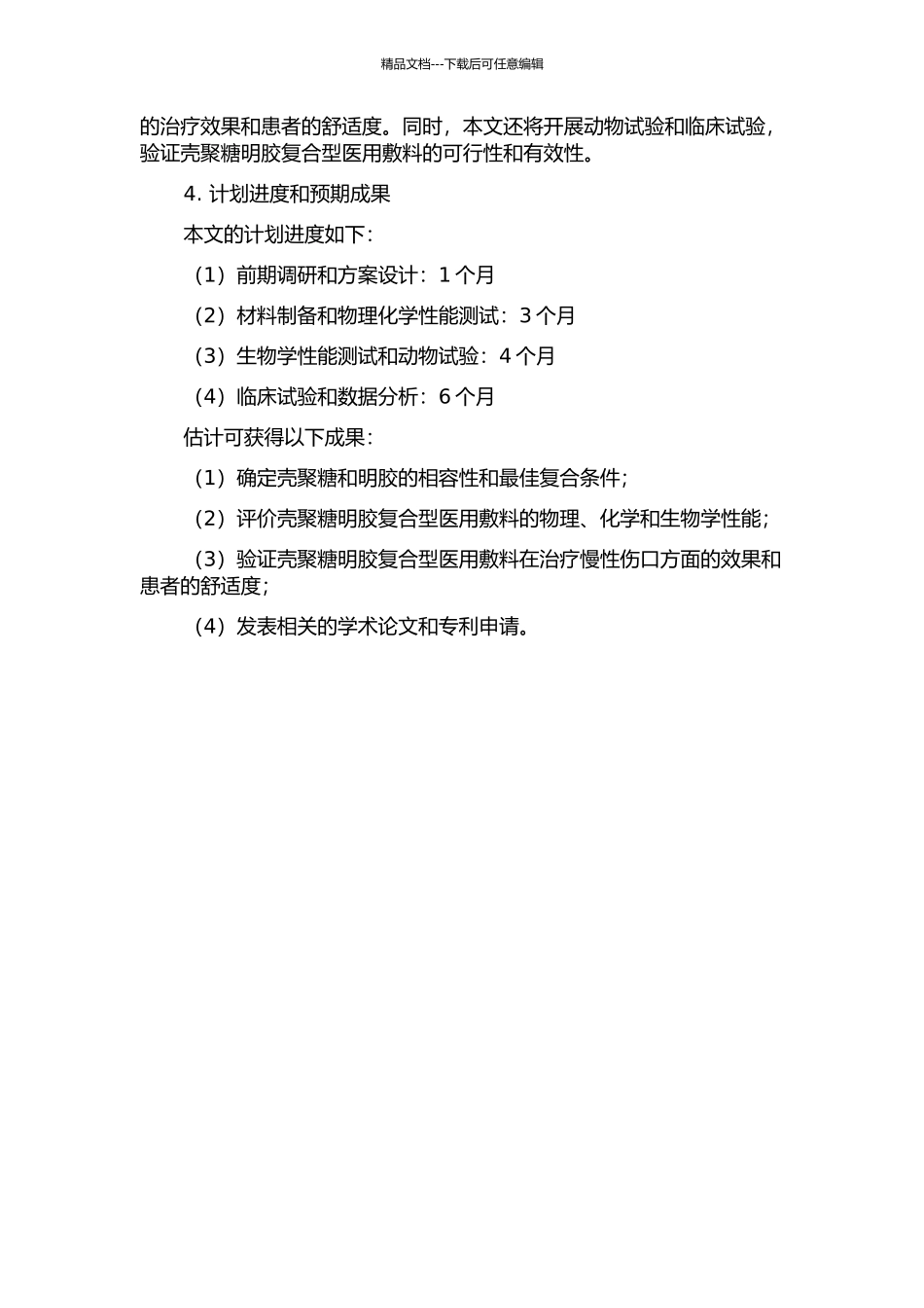 PLAPCL-壳聚糖明胶复合型医用敷料的研制的开题报告_第2页