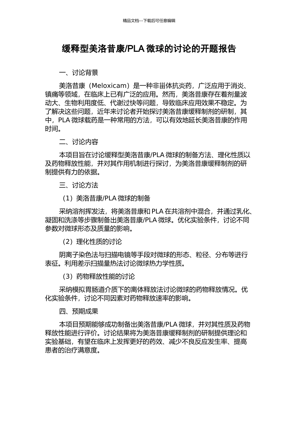 PLA微球的研究的开题报告_第1页