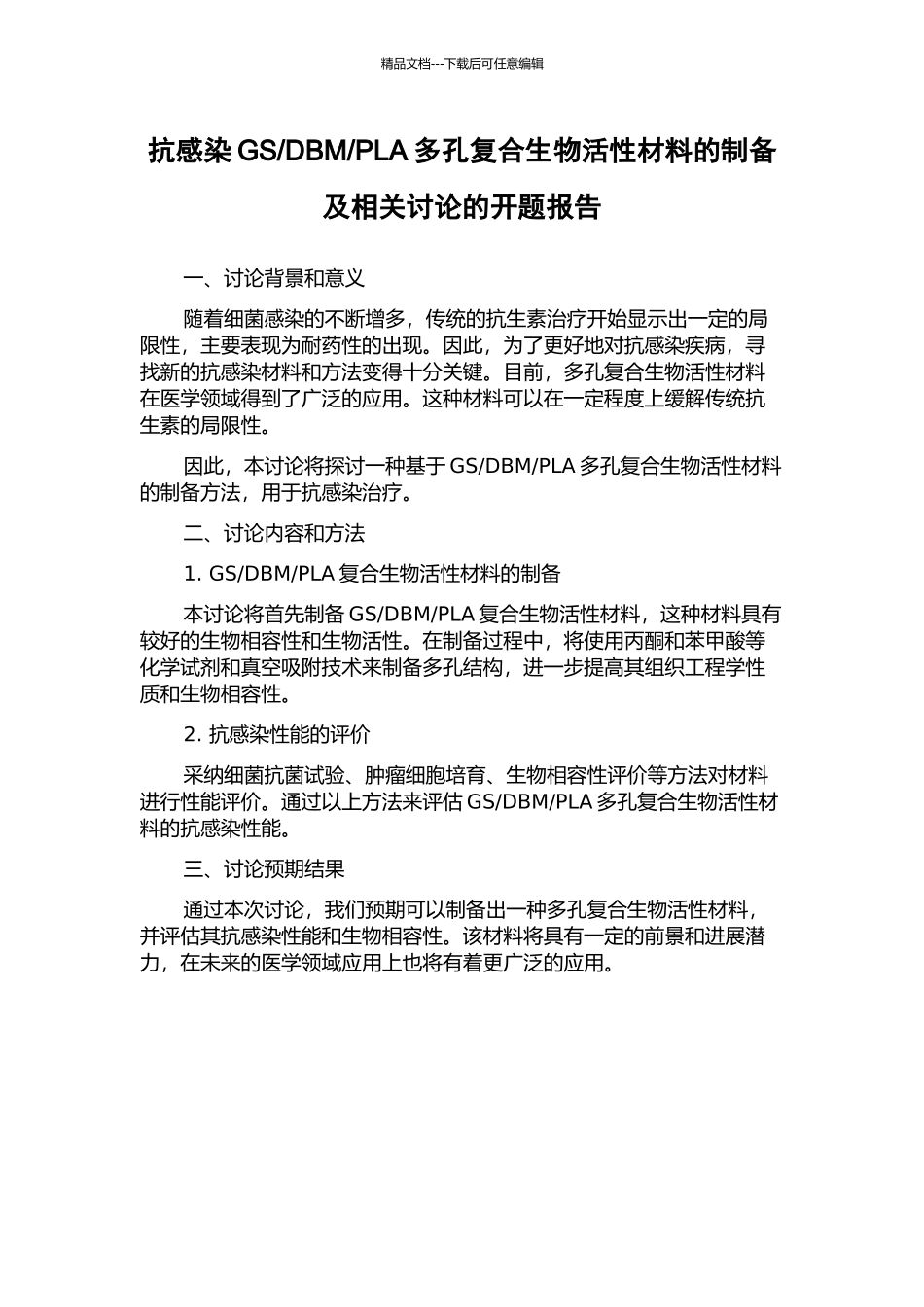 PLA多孔复合生物活性材料的制备及相关研究的开题报告_第1页
