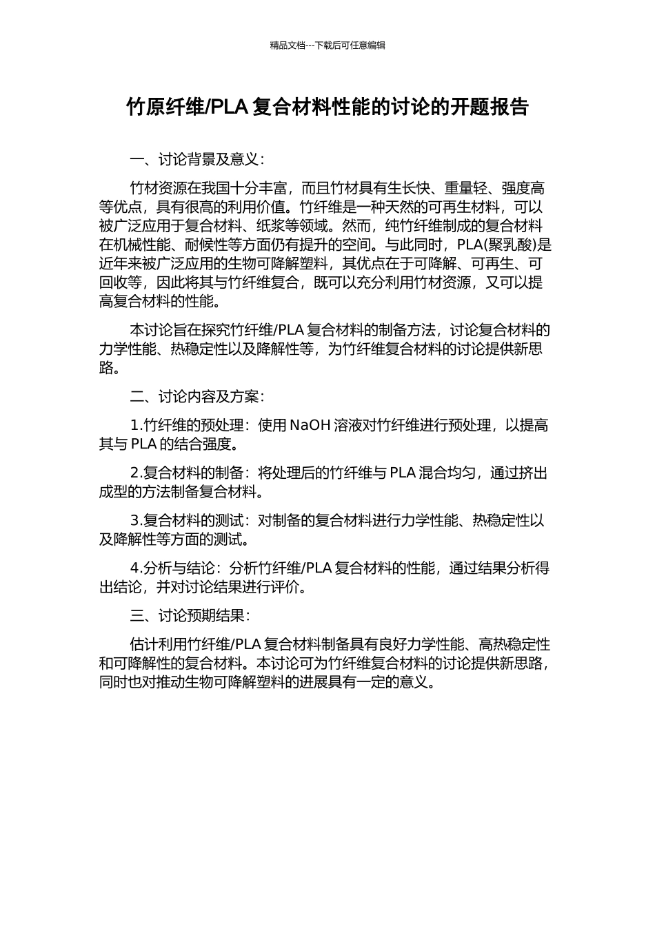 PLA复合材料性能的研究的开题报告_第1页