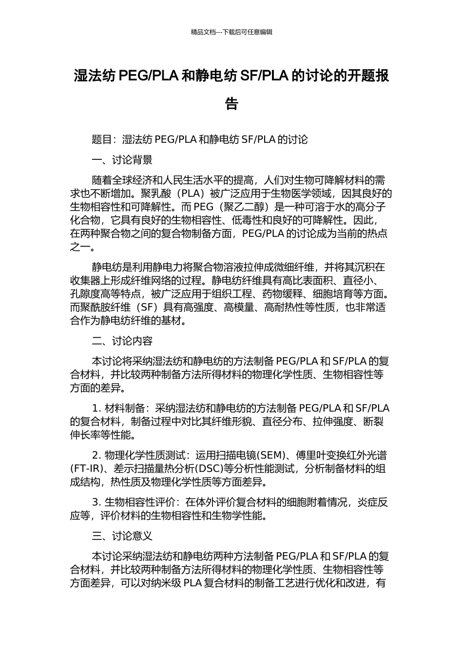 PLA的研究的开题报告_第1页
