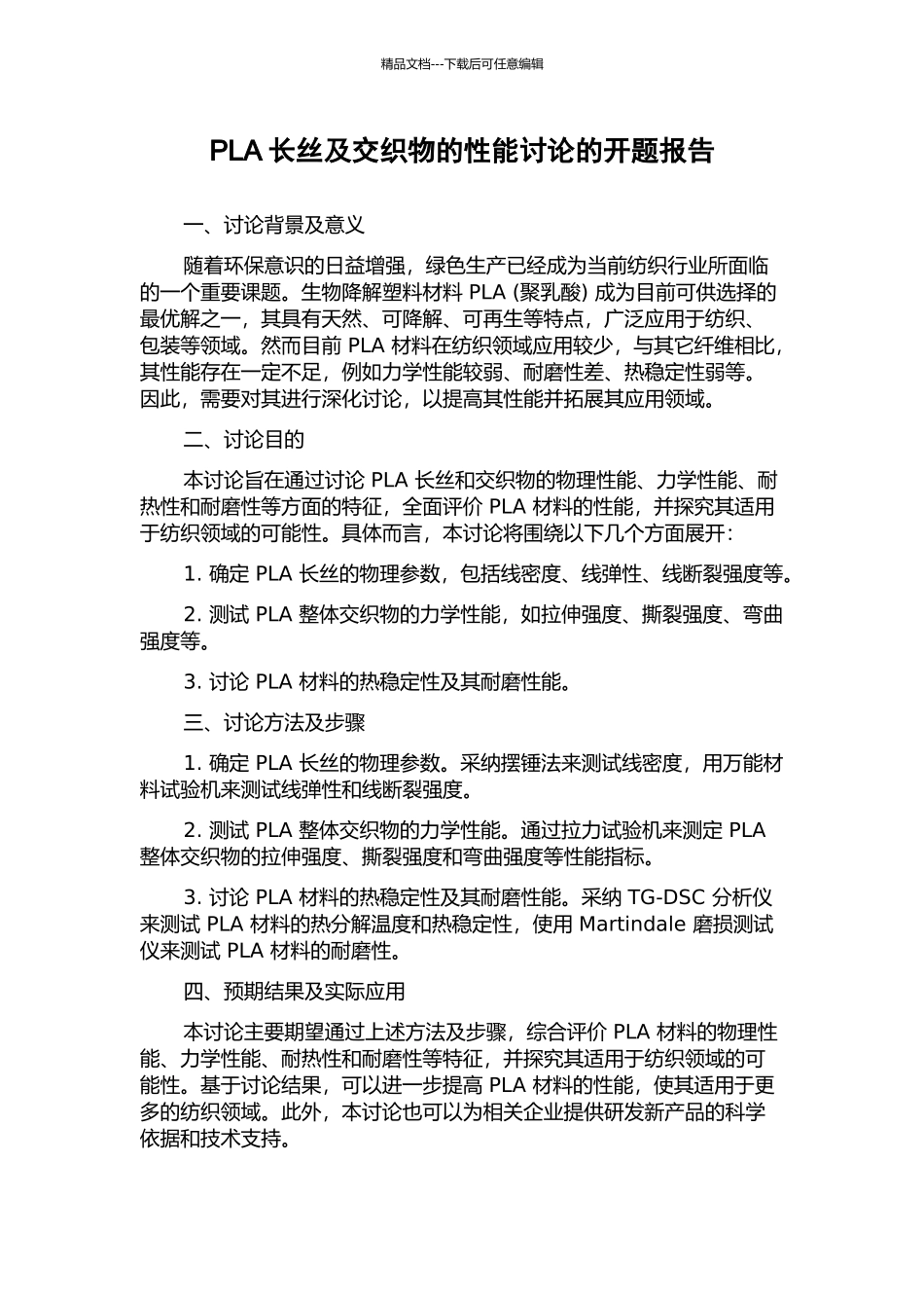 PLA长丝及交织物的性能研究的开题报告_第1页