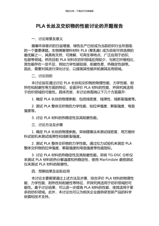 PLA长丝及交织物的性能研究的开题报告