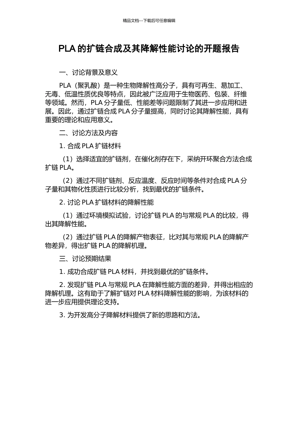 PLA的扩链合成及其降解性能研究的开题报告_第1页