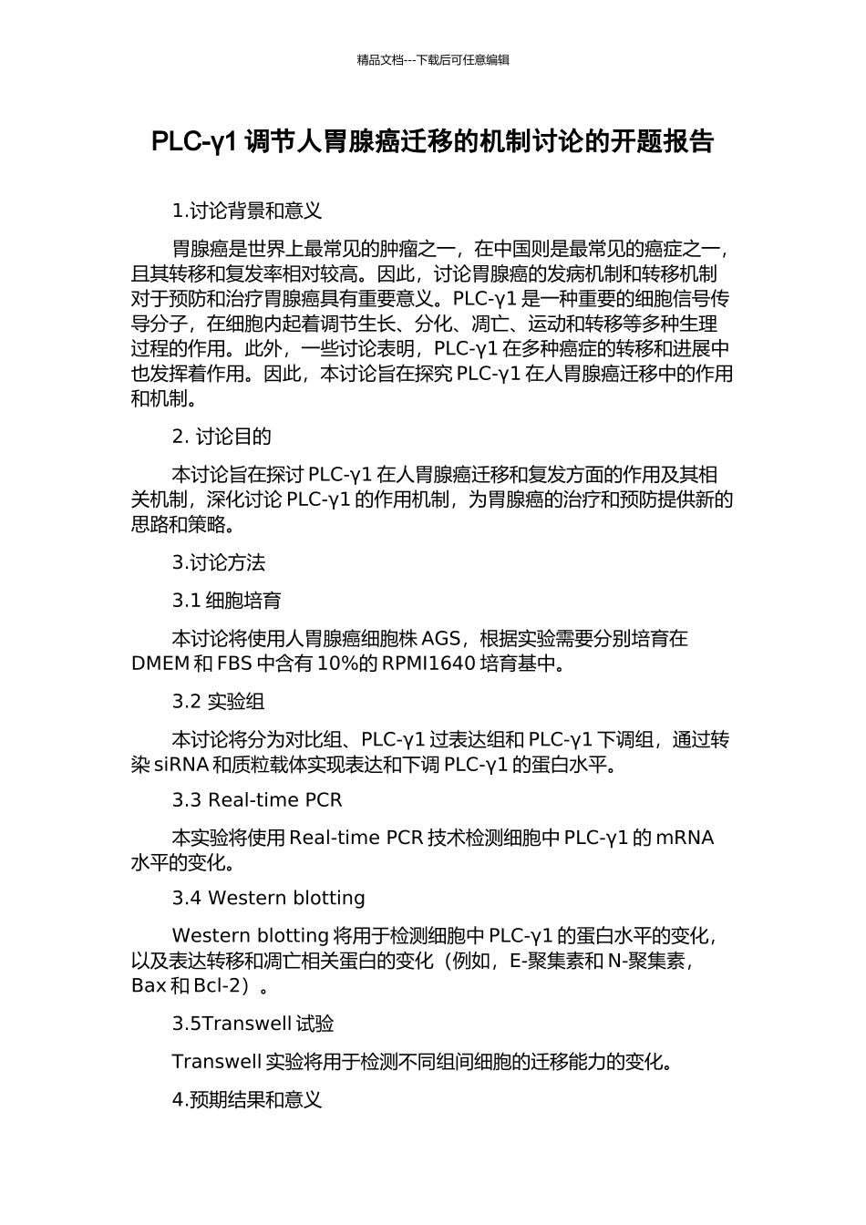 PLC-γ1调节人胃腺癌迁移的机制研究的开题报告_第1页