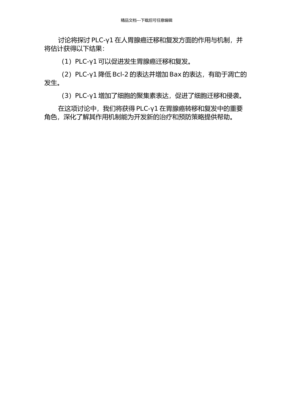 PLC-γ1调节人胃腺癌迁移的机制研究的开题报告_第2页