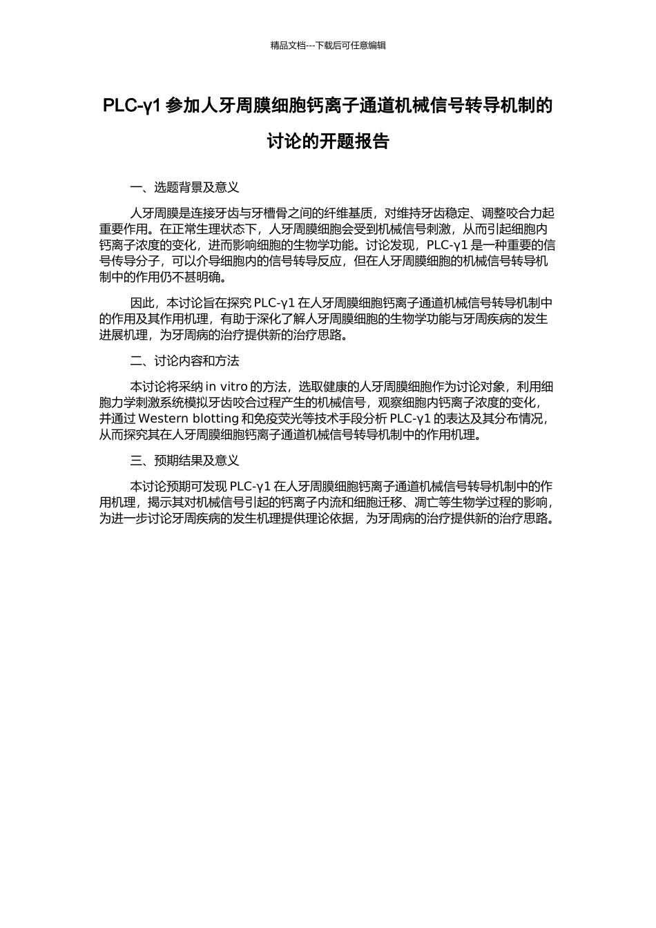 PLC-γ1参与人牙周膜细胞钙离子通道机械信号转导机制的研究的开题报告_第1页