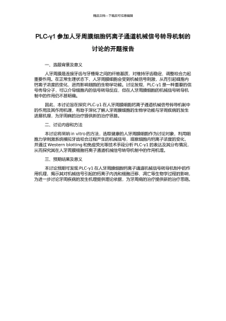 PLC-γ1参与人牙周膜细胞钙离子通道机械信号转导机制的研究的开题报告