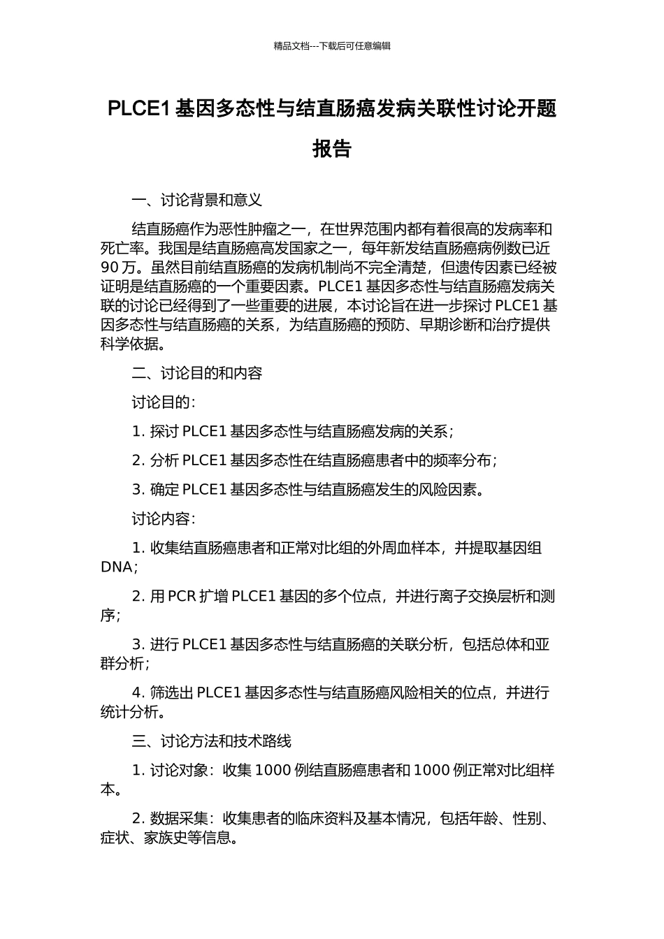 PLCE1基因多态性与结直肠癌发病关联性研究开题报告_第1页