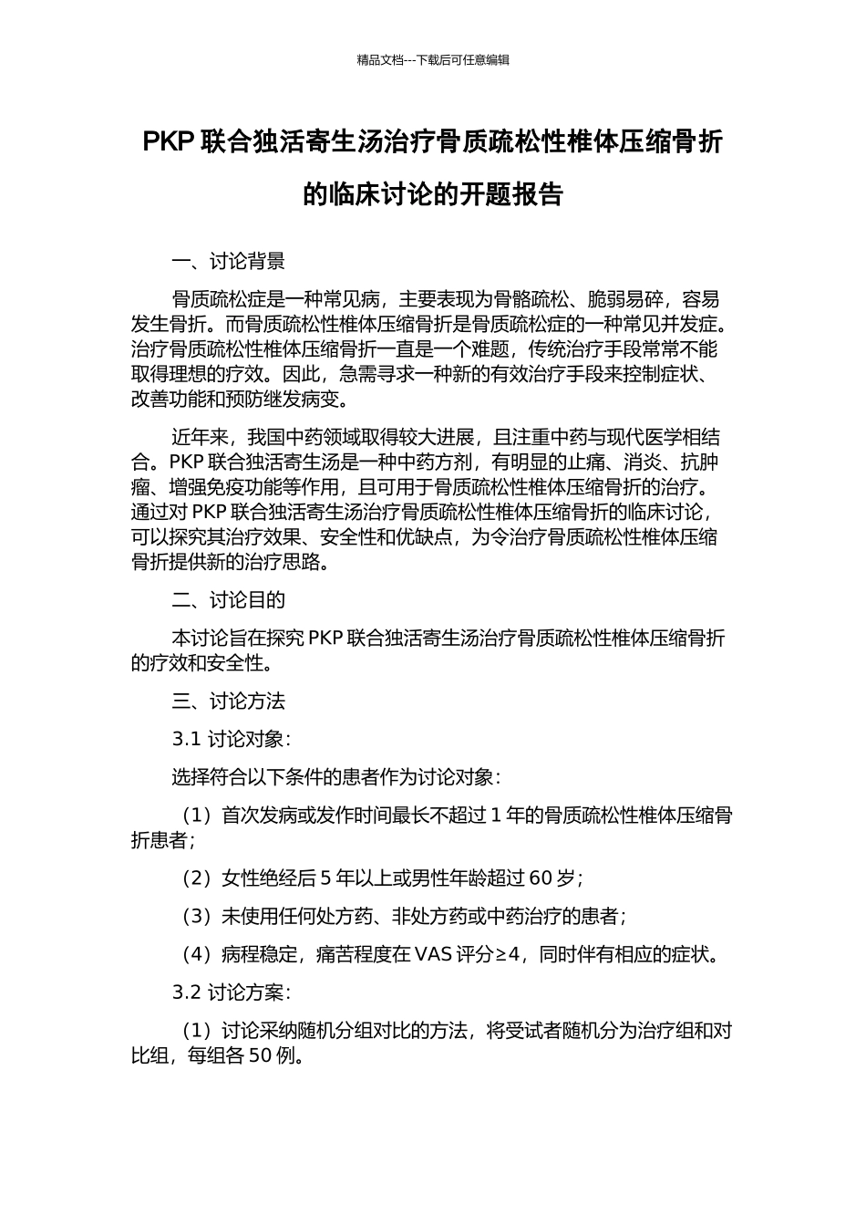 PKP联合独活寄生汤治疗骨质疏松性椎体压缩骨折的临床研究的开题报告_第1页
