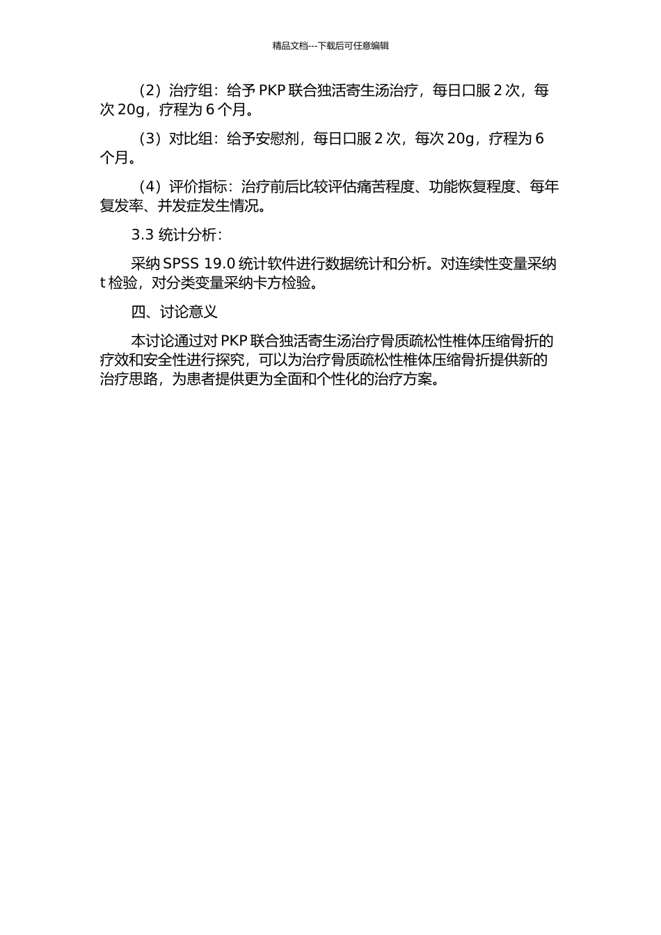 PKP联合独活寄生汤治疗骨质疏松性椎体压缩骨折的临床研究的开题报告_第2页