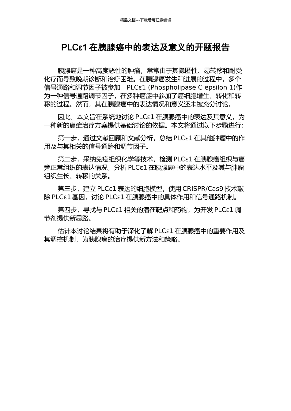 PLCε1在胰腺癌中的表达及意义的开题报告_第1页