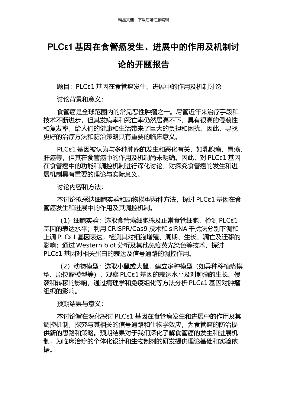 PLCε1基因在食管癌发生、进展中的作用及机制研究的开题报告_第1页