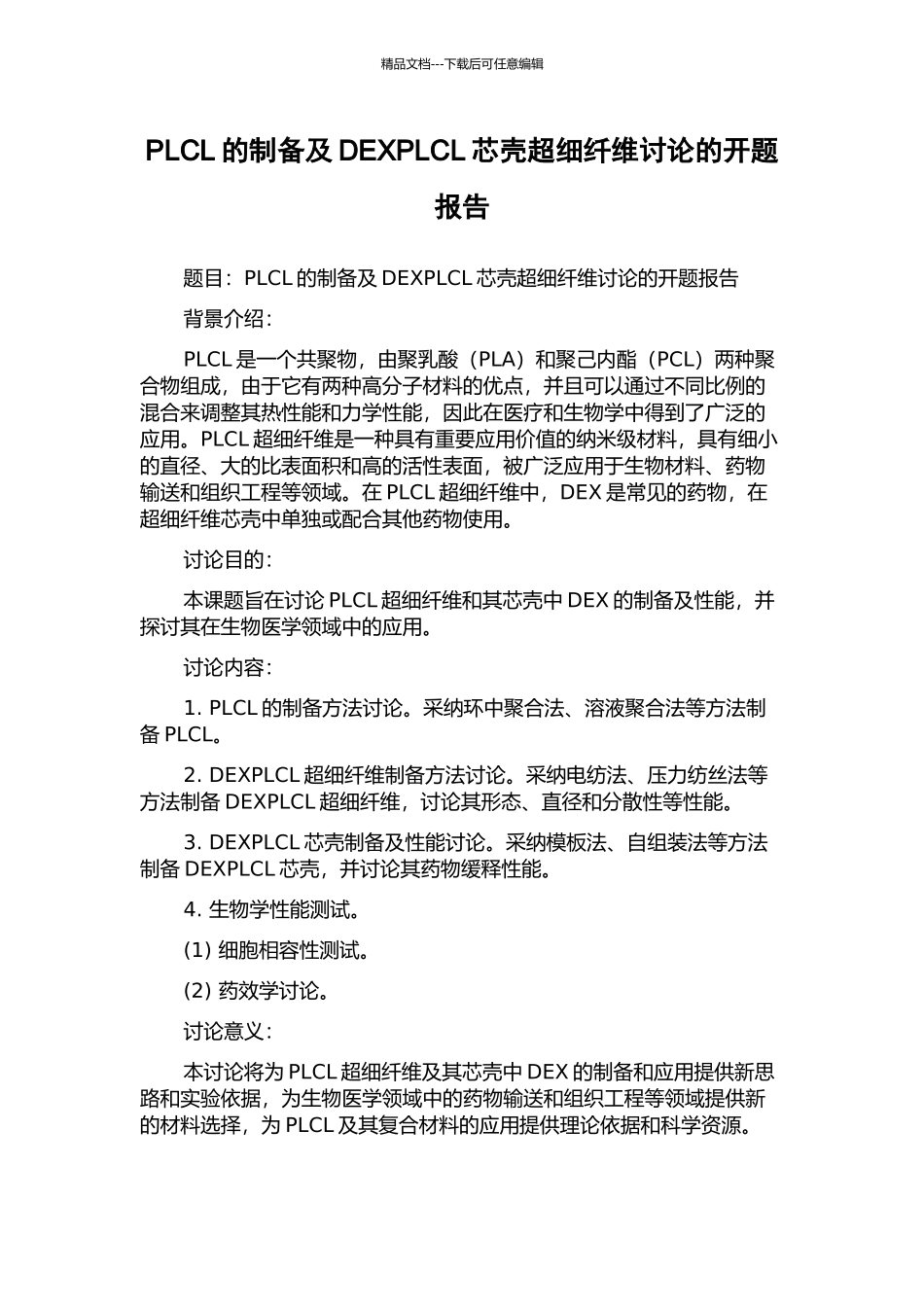 PLCL的制备及DEXPLCL芯壳超细纤维研究的开题报告_第1页