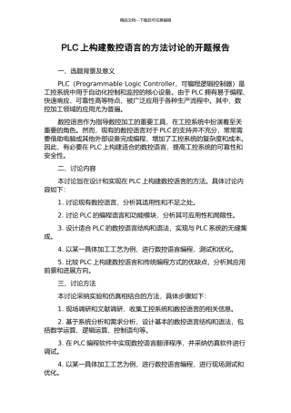 PLC上构建数控语言的方法研究的开题报告