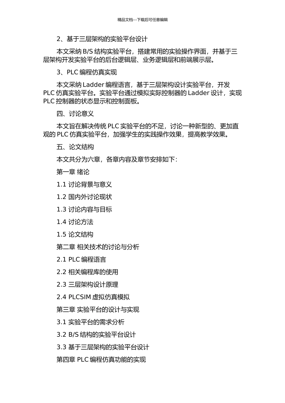 PLC仿真实验平台研究的开题报告_第2页