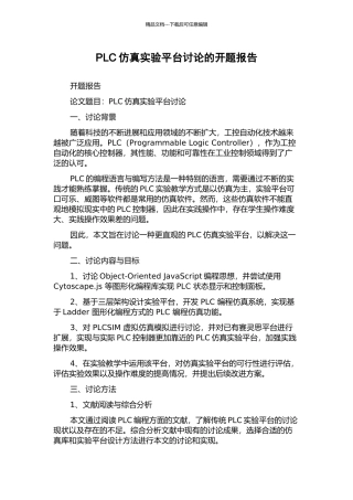 PLC仿真实验平台研究的开题报告