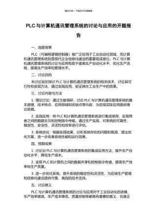 PLC与计算机通讯管理系统的研究与应用的开题报告