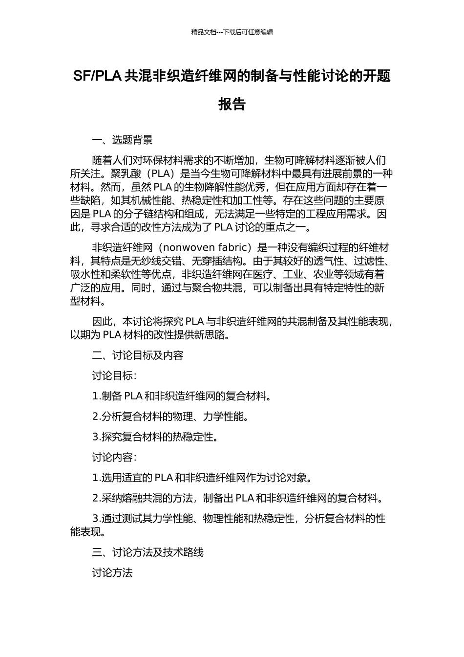 PLA共混非织造纤维网的制备与性能研究的开题报告_第1页