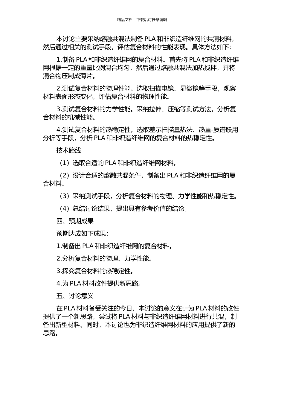 PLA共混非织造纤维网的制备与性能研究的开题报告_第2页