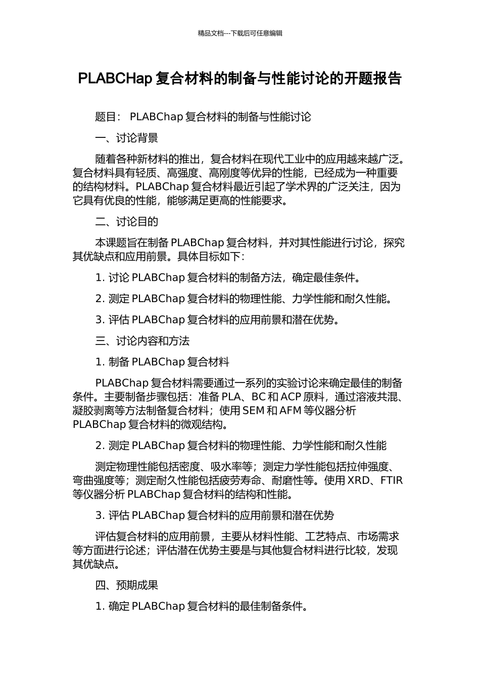 PLABCHap复合材料的制备与性能研究的开题报告_第1页