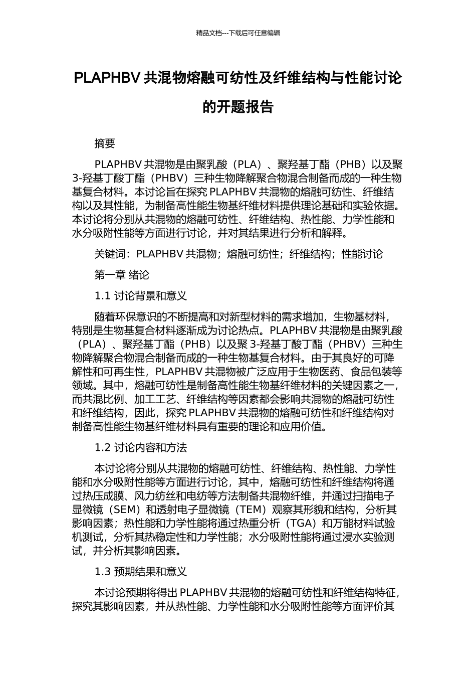 PLAPHBV共混物熔融可纺性及纤维结构与性能研究的开题报告_第1页