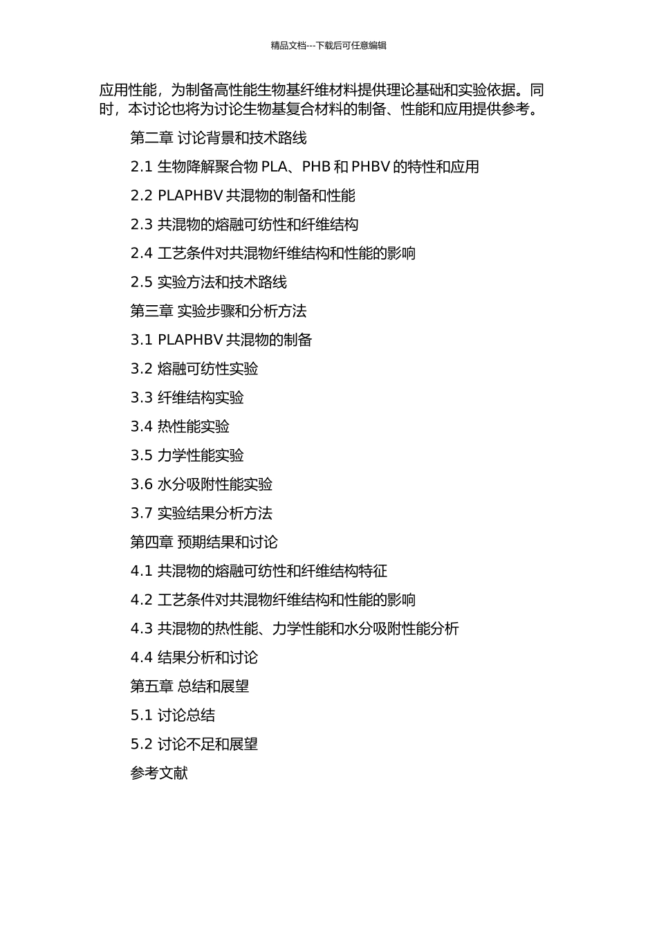 PLAPHBV共混物熔融可纺性及纤维结构与性能研究的开题报告_第2页