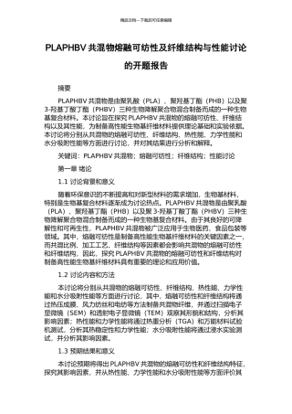 PLAPHBV共混物熔融可纺性及纤维结构与性能研究的开题报告