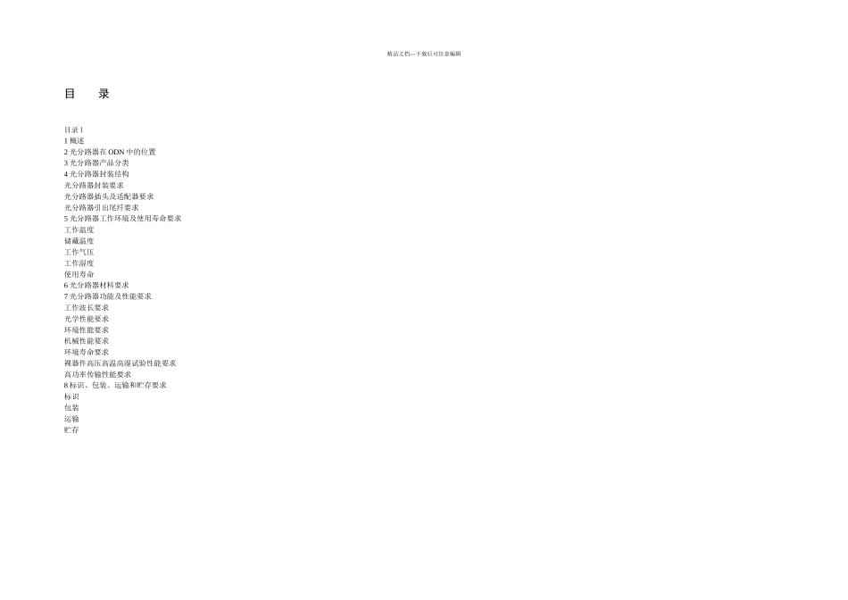 PLC分路器技术规范书电信_第2页