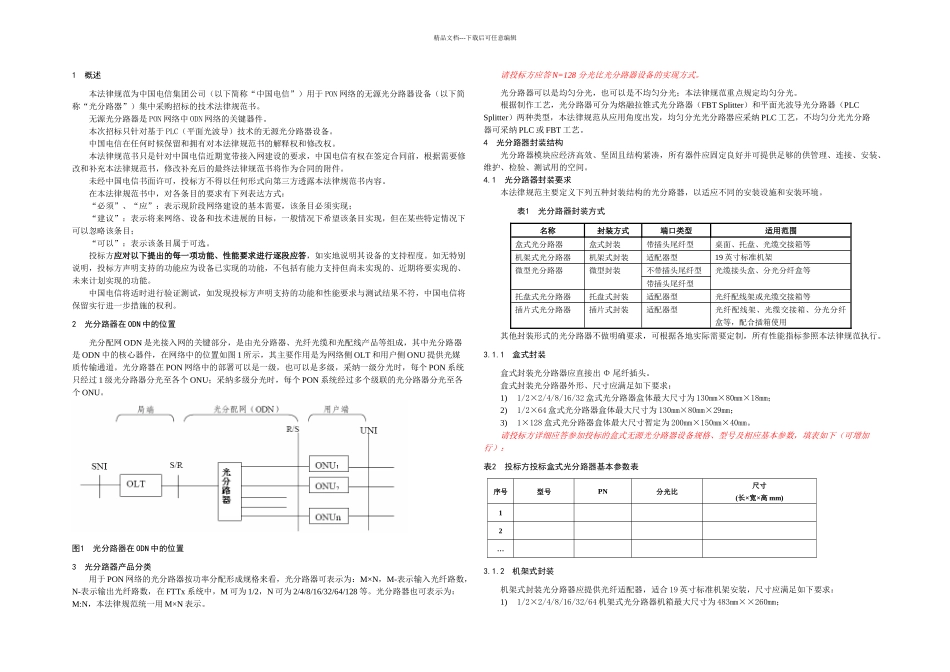 PLC分路器技术规范书电信_第3页