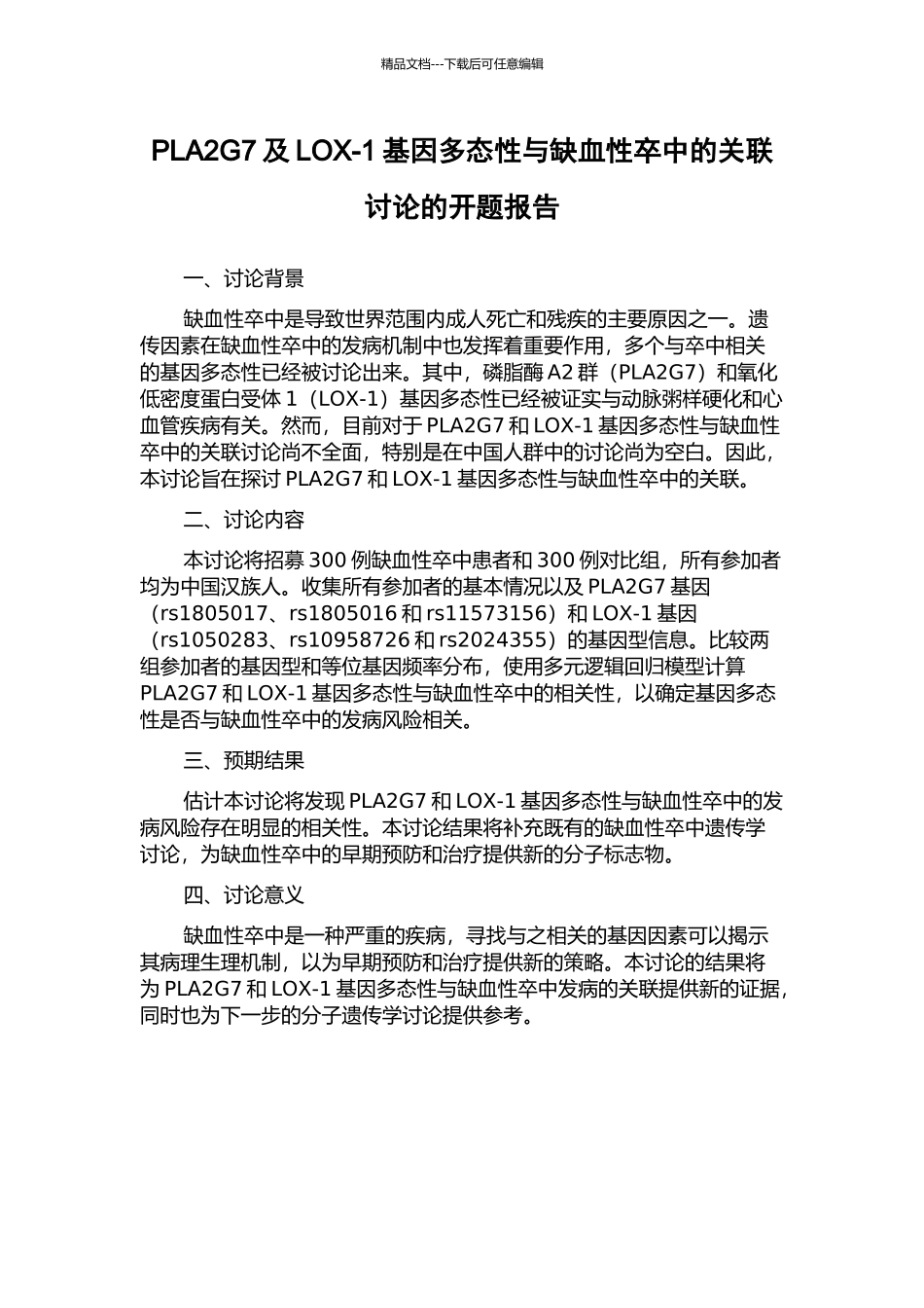 PLA2G7及LOX-1基因多态性与缺血性卒中的关联研究的开题报告_第1页