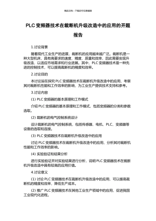 PLC变频器技术在裁断机升级改造中的应用的开题报告