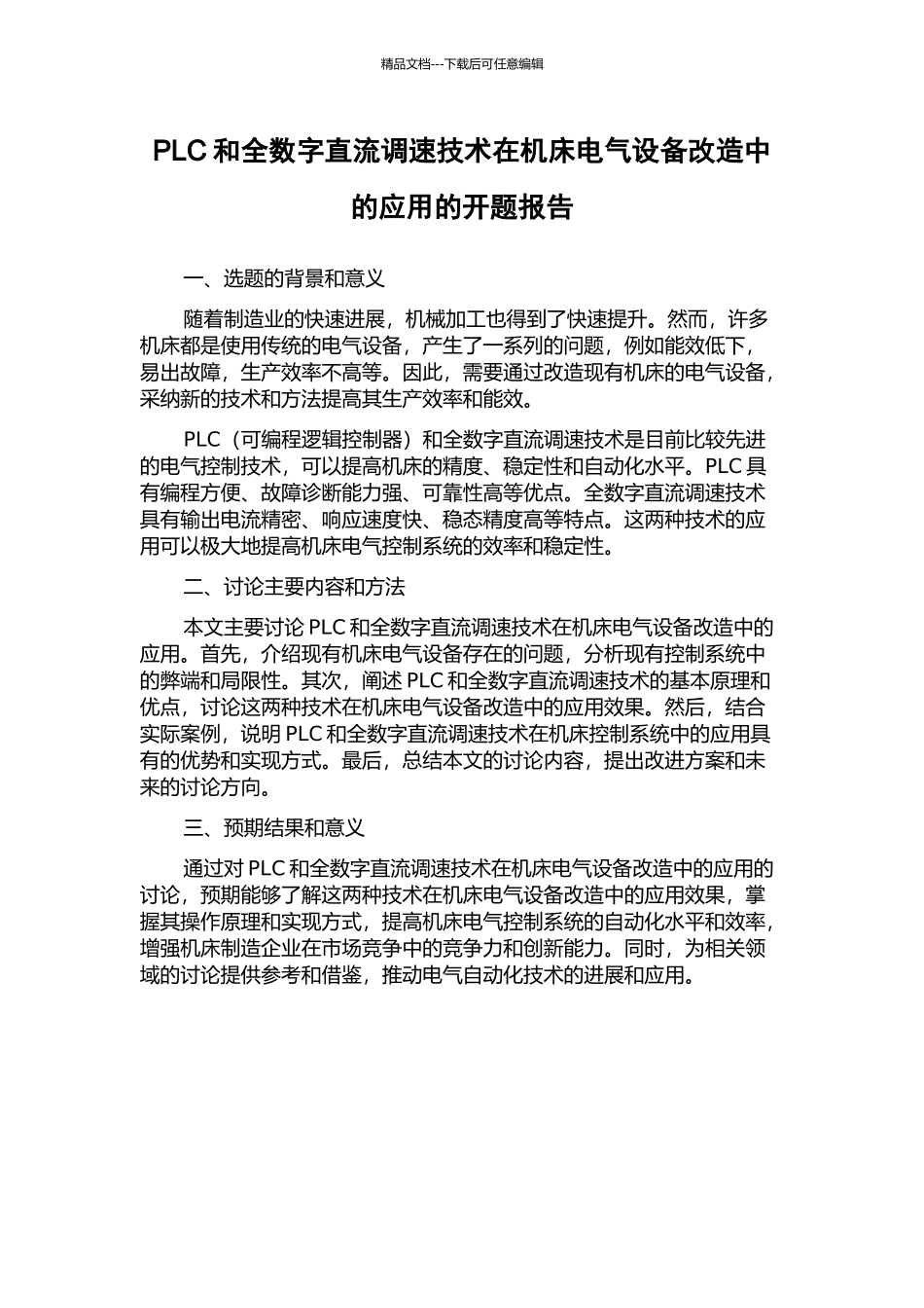 PLC和全数字直流调速技术在机床电气设备改造中的应用的开题报告_第1页