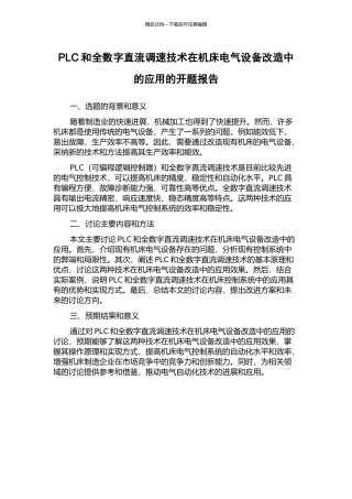 PLC和全数字直流调速技术在机床电气设备改造中的应用的开题报告