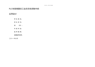 PLC和变频器在工业洗衣机控制中的