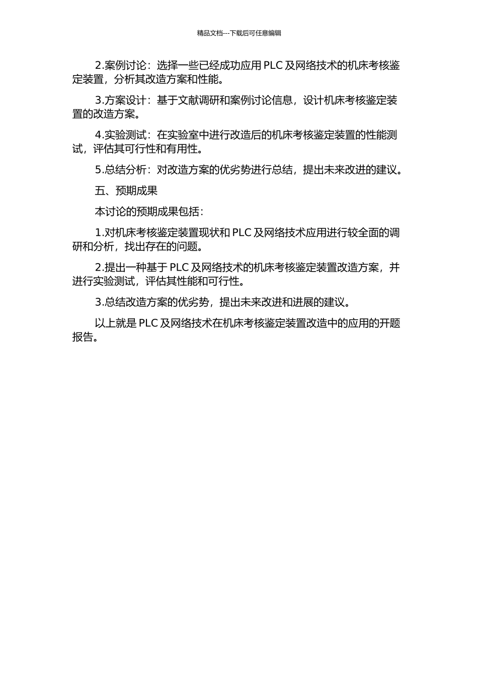 PLC及网络技术在机床考核鉴定装置改造中的应用的开题报告_第2页